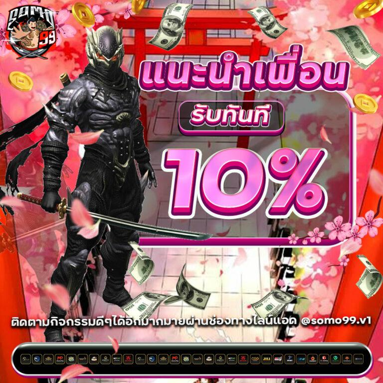 10 รับ 100 ทํา 500 ถอน 200 โบนัสแรง แจกจริง ระบบปลอดภัย 2024