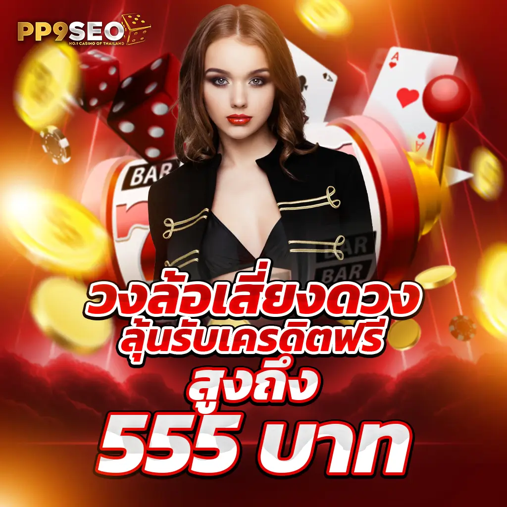 15 รับ 100 ยอด 200 ถอน ไม่อั้น คาสิโนออนไลน์โปรแรงล่าสุด 2024
