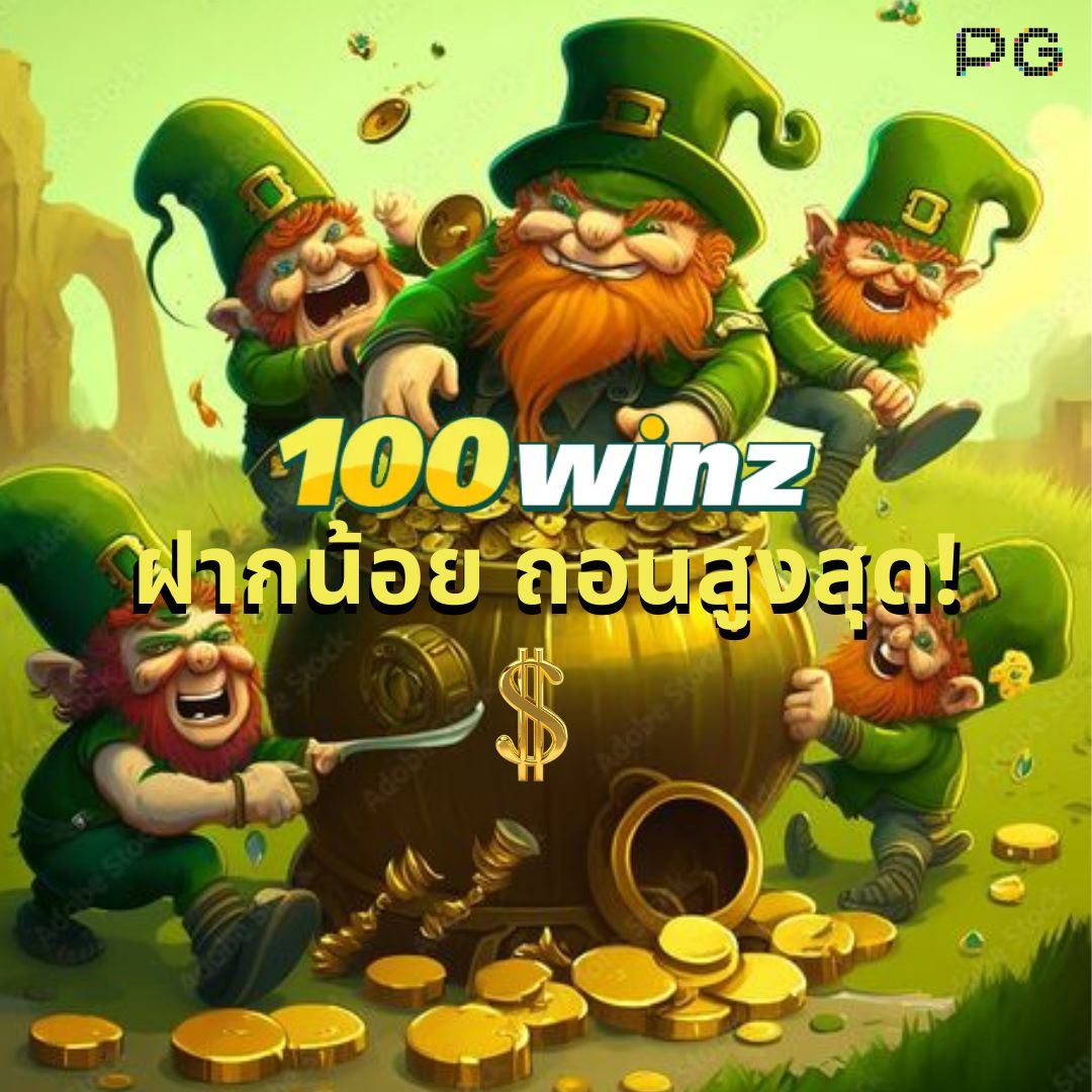 20 รับ 100 pg โปรแรงล่าสุด ฝากง่ายเล่นได้เงินจริง 2024