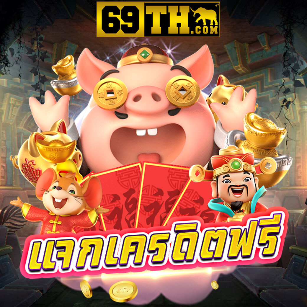 PG Slot เว็บตรง แจกเครดิตฟรีใหม่ล่าสุด รวมเกมแตกง่าย 2024