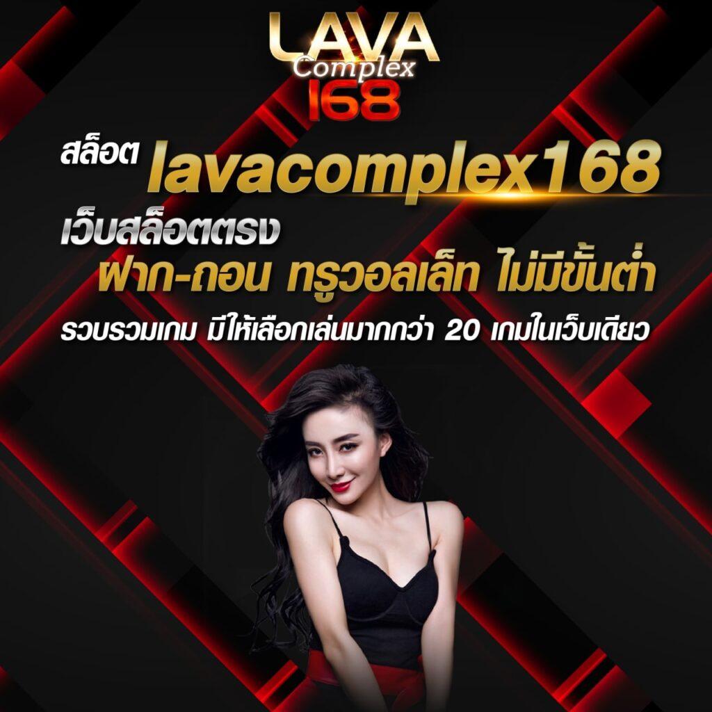 lava09 คาสิโนออนไลน์ครบวงจร ระบบทันสมัย โบนัสจัดเต็มทุกวัน