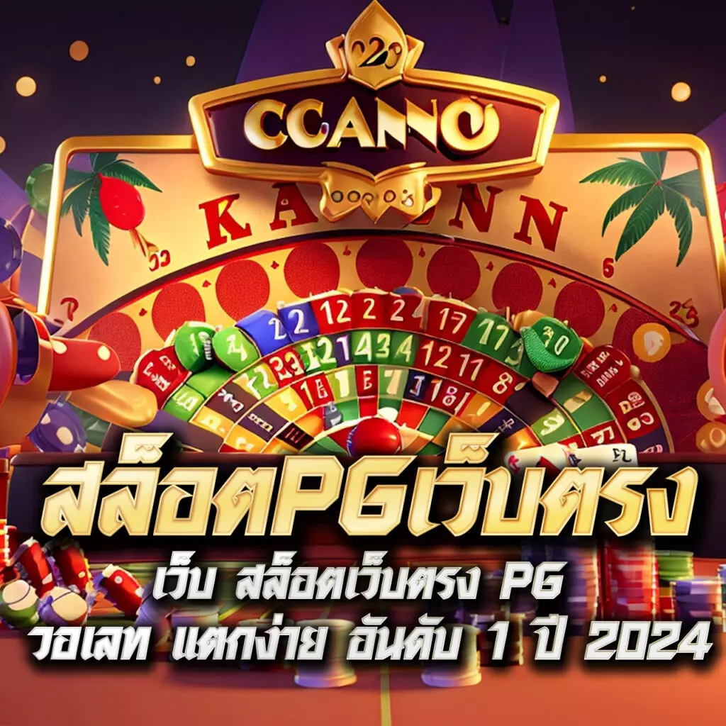 pg joker1688 ระบบเกมคาสิโนครบวงจร เว็บตรง โบนัสแตกง่าย