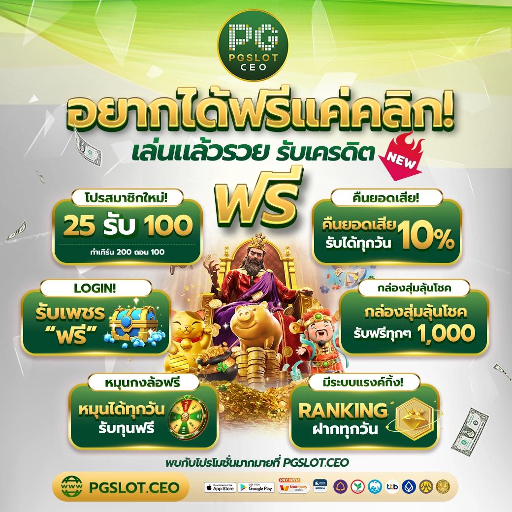 pg slot เครดิต ฟรี 100 ล่าสุด โบนัสทันที เล่นง่ายได้เงินจริง 2024