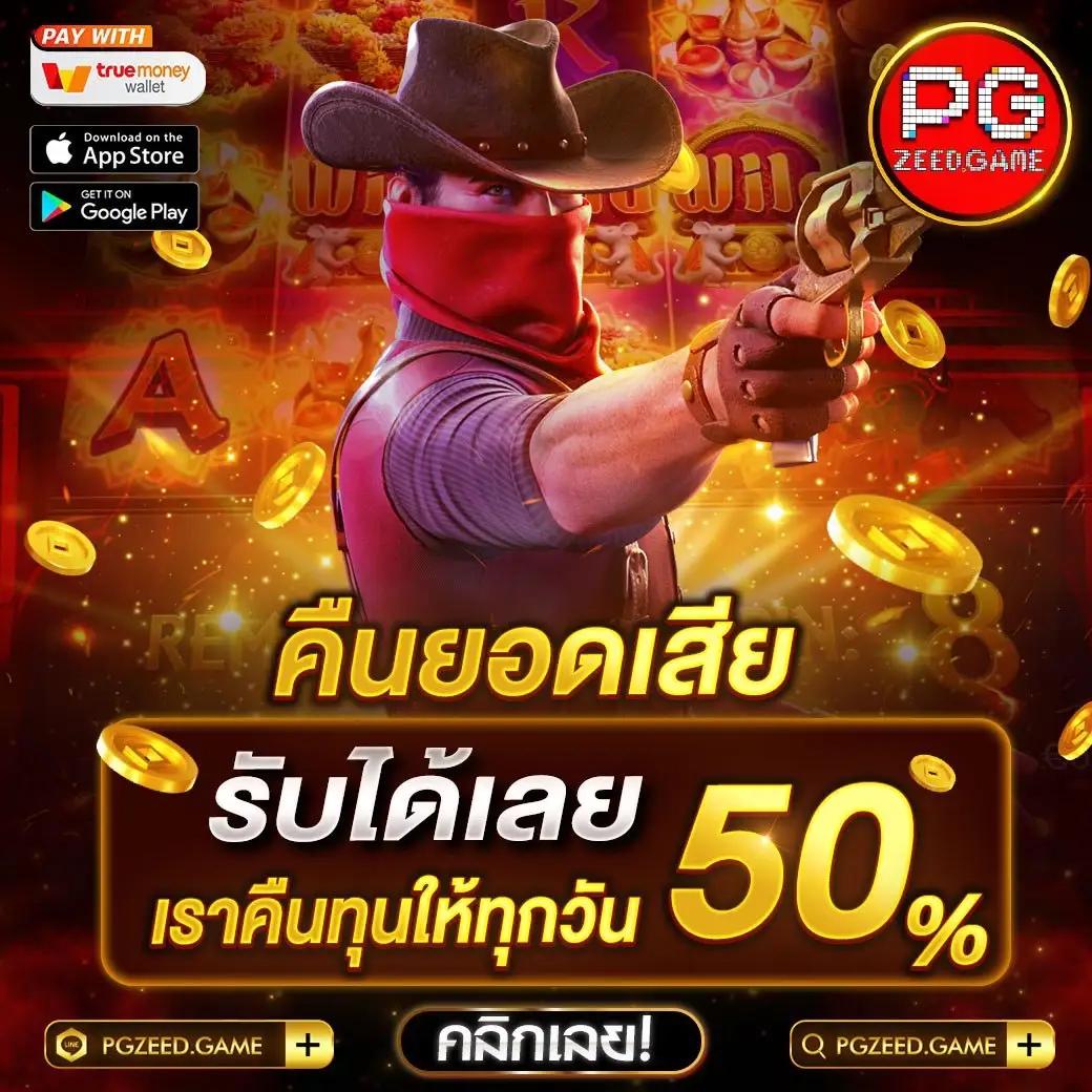 pg ทดลองเล่นฟรี สมัครง่าย โบนัสแตกไว เกมใหม่อัปเดต 2024
