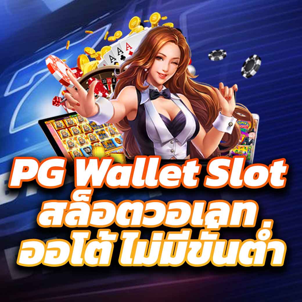 pgดราก้อน เว็บเดิมพันออนไลน์อันดับหนึ่งครบทุกเกมคุณภาพ