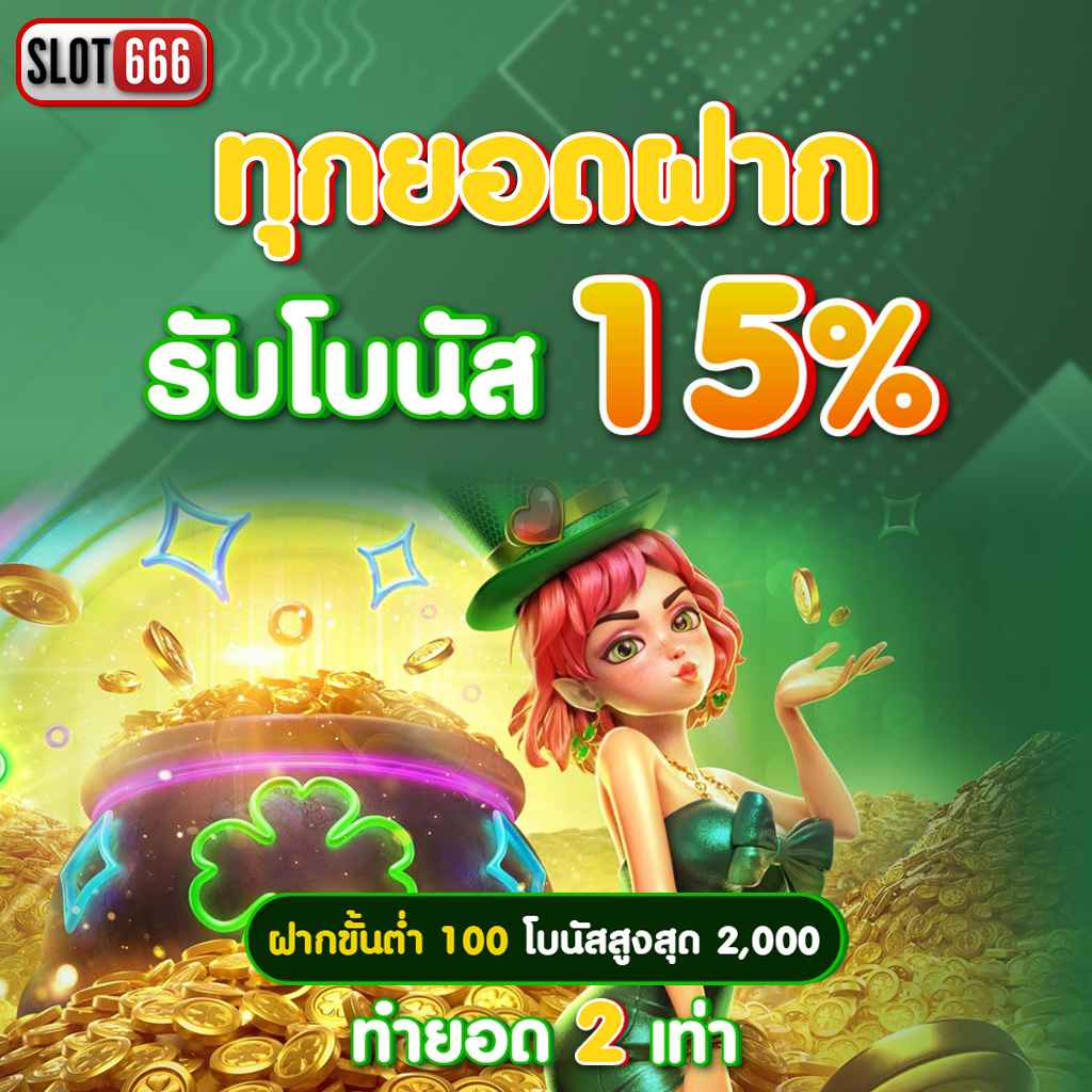 slot2play คาสิโนสล็อตใหม่ครบวงจร โบนัสจัดเต็ม 2024