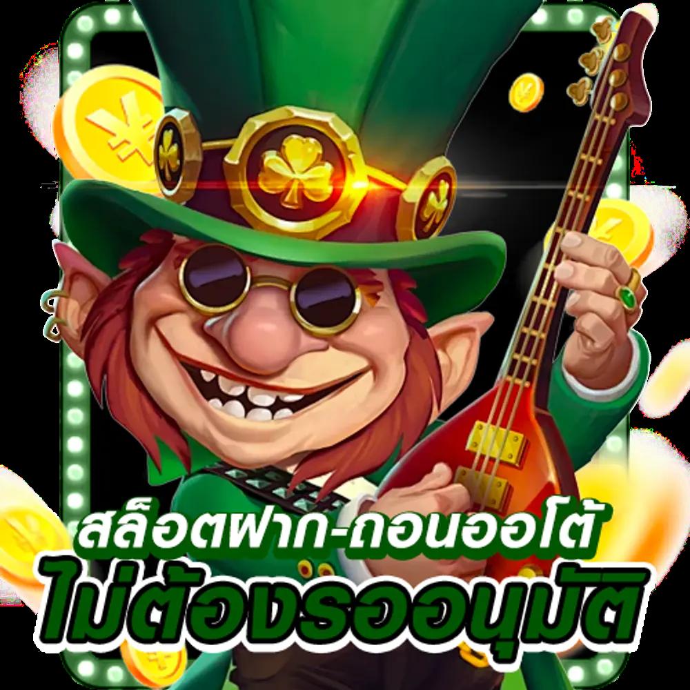 ทรูมันนี่วอลเล็ท คาสิโนออนไลน์ฝาก-ถอนง่ายด้วยระบบออโต้