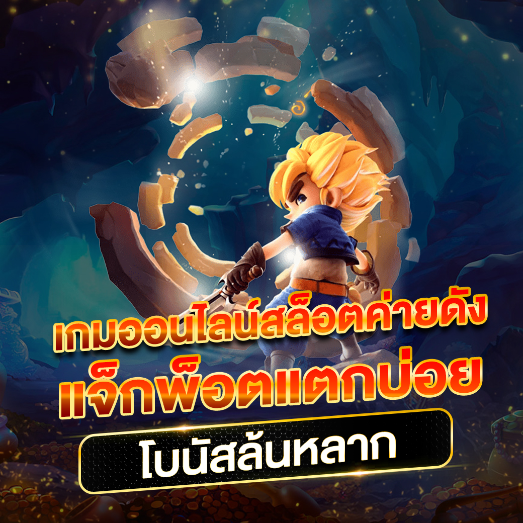ทางเข้าpg มือถือ สมัครง่าย ระบบเสถียร เล่นเกมใหม่ทันสมัย