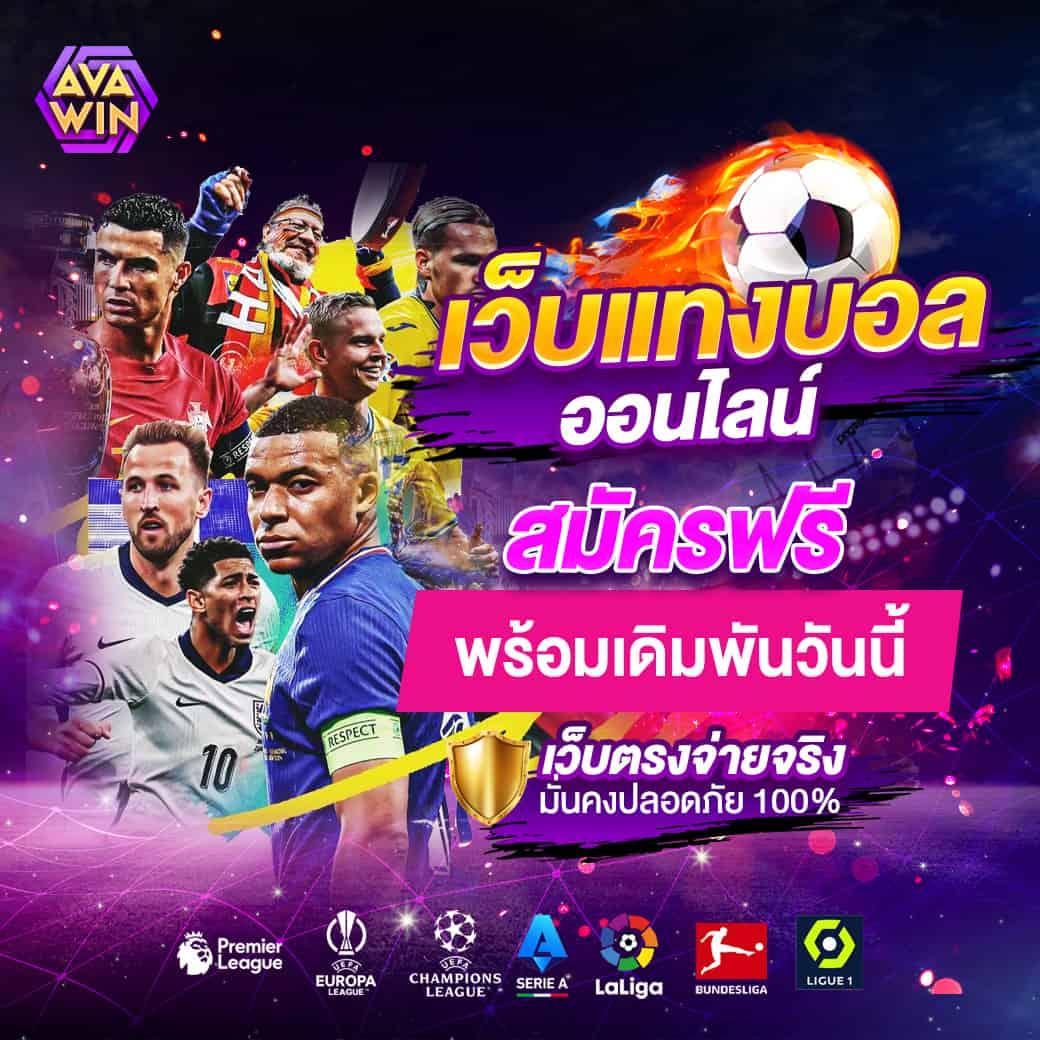 บอลวันนี้บอลวันนี้ คาสิโนครบวงจร ฝากถอนเร็ว โบนัสใหญ่ล่าสุด 2024