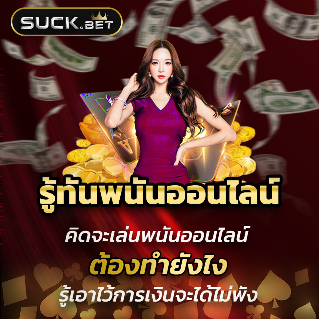 บ้านผลบอลล่าสุด เว็บตรงแจกโปรเด็ดเกมคาสิโนครบวงจร