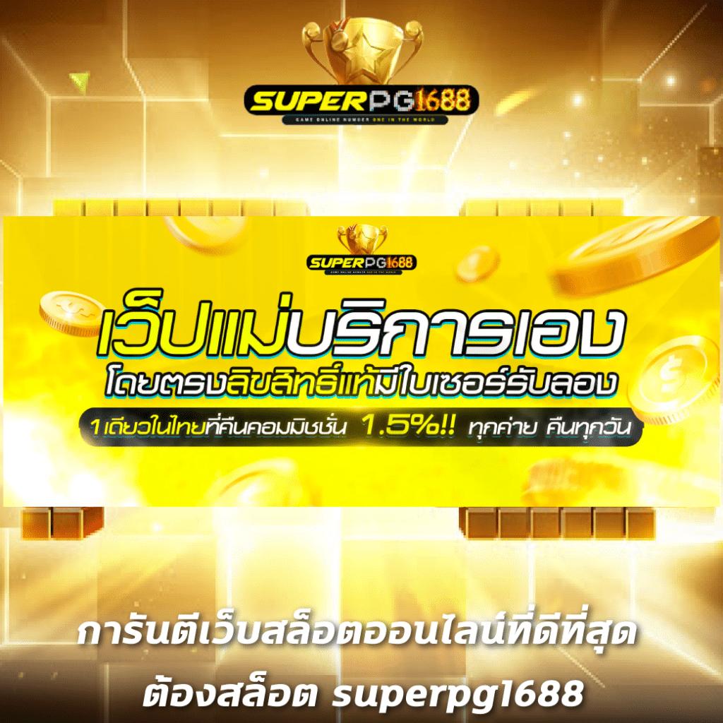 ผลบอนวันนื้ คาสิโนออนไลน์ ฝากถอนออโต้ รวดเร็ว ปลอดภัยสูง