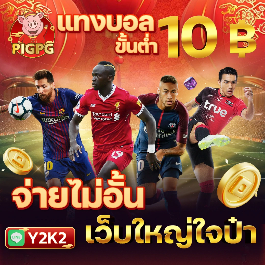 ผลบอลสด 888 ราคาบอลวันนี้ อัปเดตแม่นยำทันใจทุกคู่