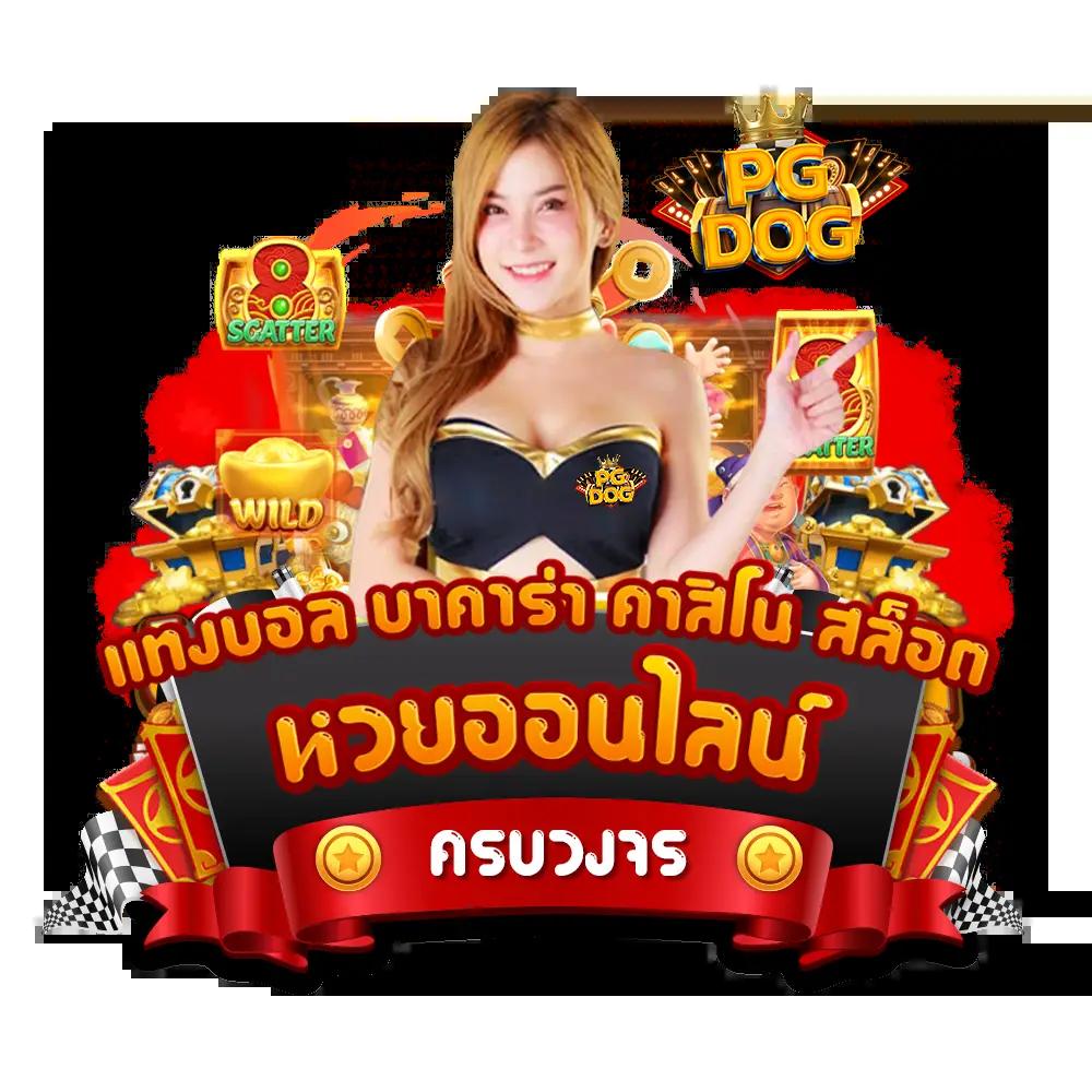ผลยอลสด คาสิโนออนไลน์ใหม่ มาแรง แจกโปรเด็ดสุดคุ้มวันนี้