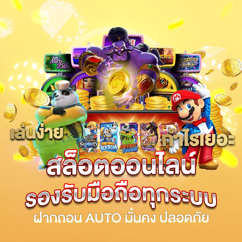 ฝาก ถอน ไม่มี ขั้น ต่ํา วอ เลท ระบบออโต้ รวดเร็วปลอดภัย 2024