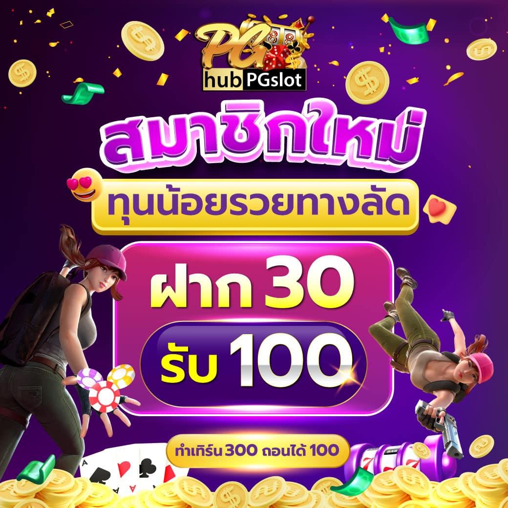รับเครดิตฟรี 100 ล่าสุด สมัครง่าย โปรโมชั่นสุดคุ้ม แจกจริง 2024