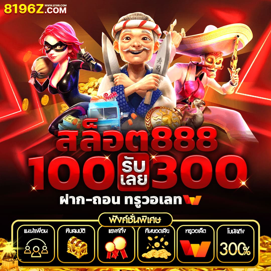 สล็อต รับ วอ ล เลท ระบบฝากถอนอัตโนมัติ รวดเร็ว ปลอดภัยสูงสุด