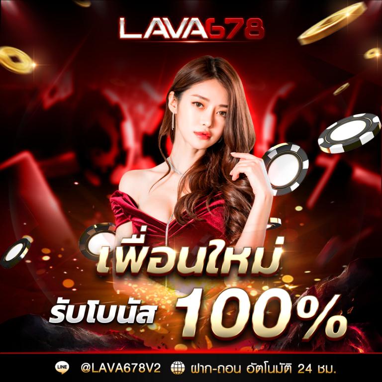 สล็อตค่าย lava เว็บตรง รวมเกมใหม่ล่าสุด โบนัสแตกง่าย 2024