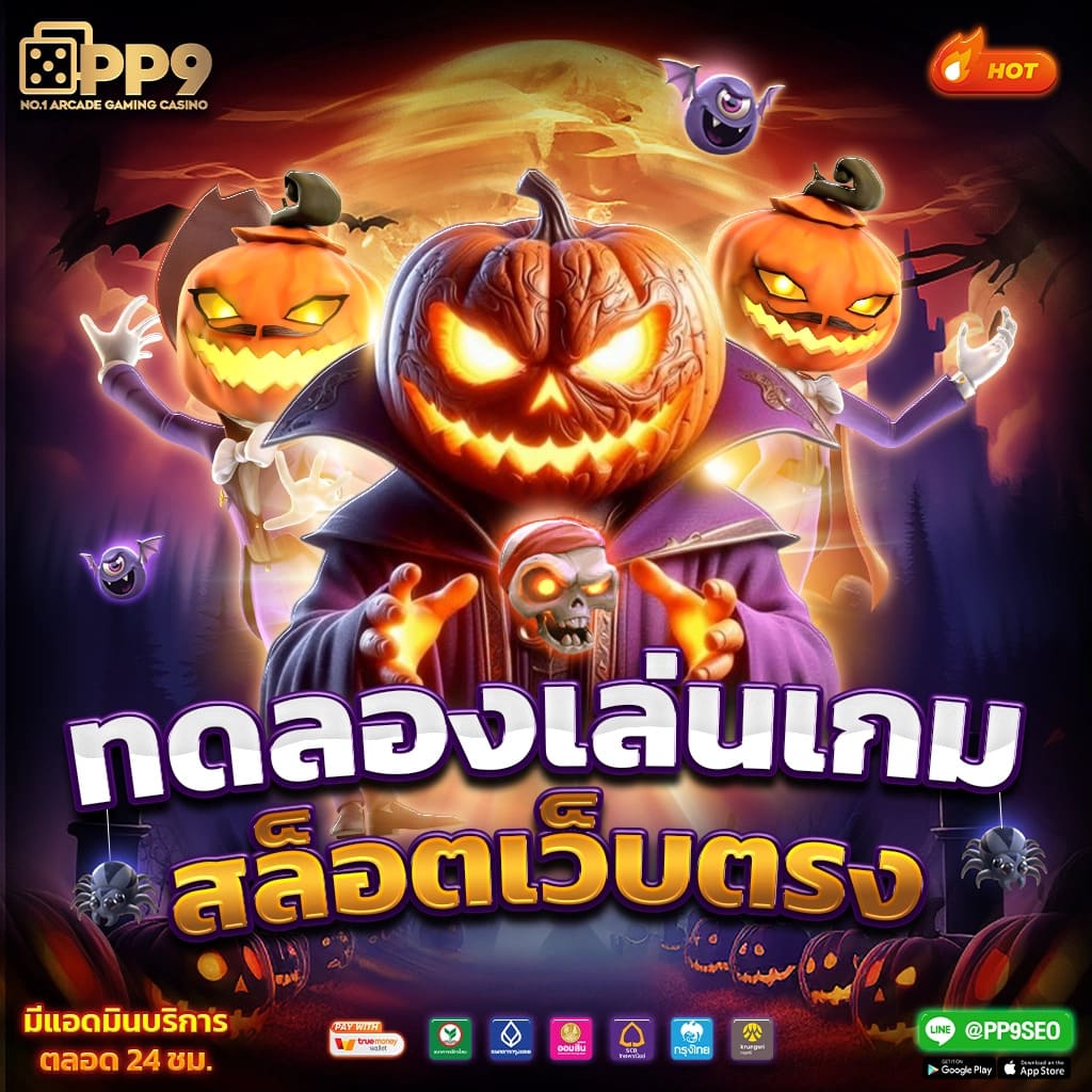 สลอตทดลอง โบนัสแตกง่าย ฝากถอนไว เว็บตรงไม่ผ่านเอเย่นต์