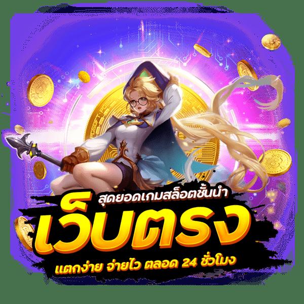 สล็อตพีจีสีชมพู เว็บตรงแตกง่าย ใหม่ล่าสุดปี 2024 โปรโมชั่นจัดเต็ม