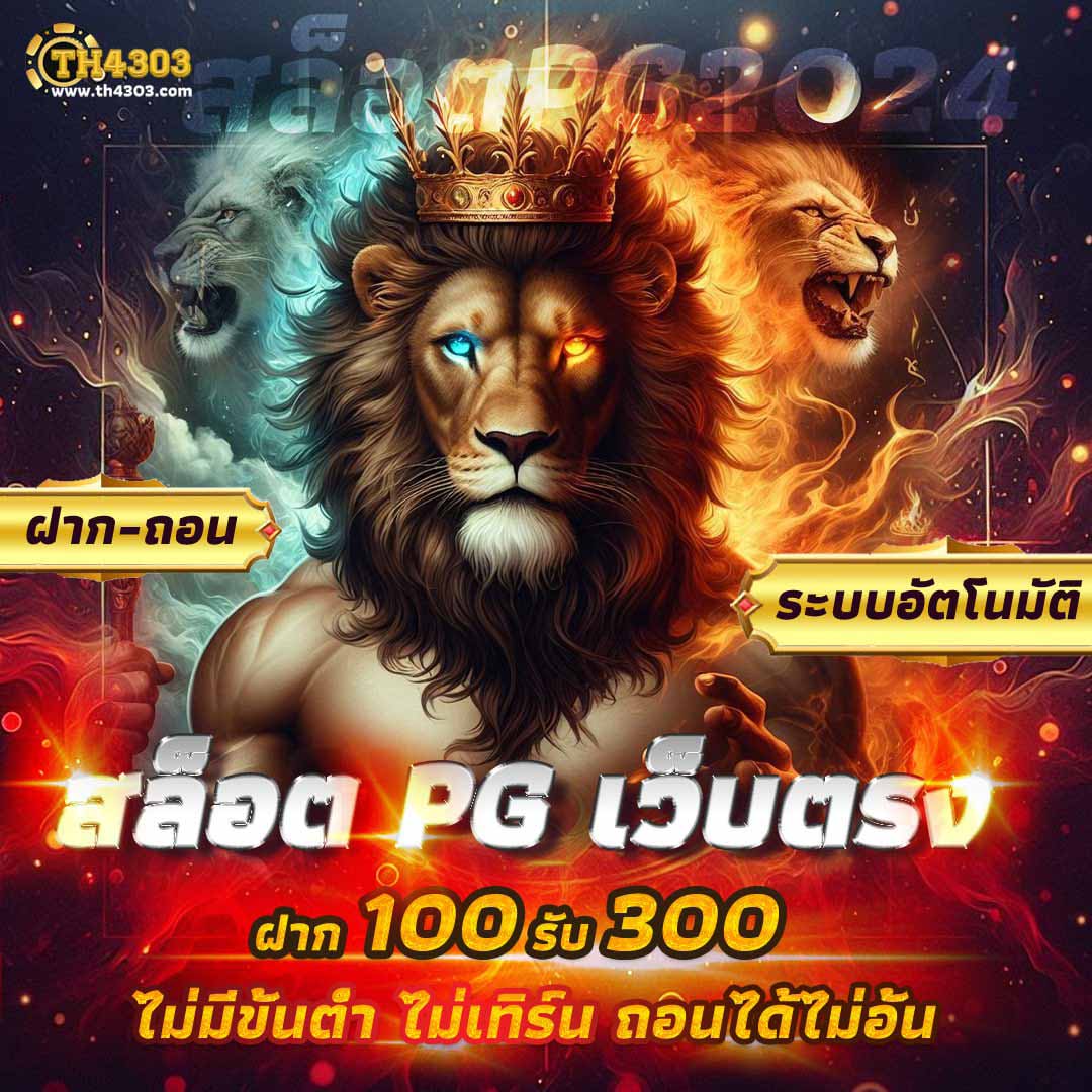สล็อตฟรี pg เกมแตกง่าย ฝากถอนรวดเร็ว บริการครบวงจร