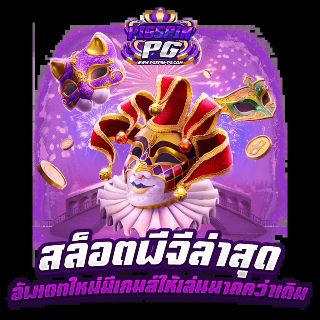 สเตลล่า คาสิโนออนไลน์ครบวงจร บริการทันสมัยปลอดภัยสูง