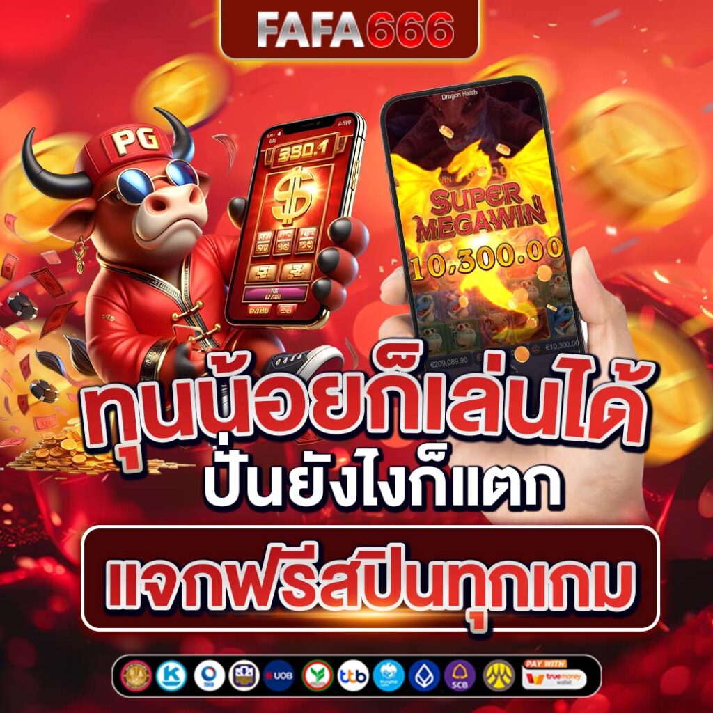 เกมหมูสปินฟรี โบนัสแตกง่าย 2024 เดิมพันสล็อตได้เงินจริง