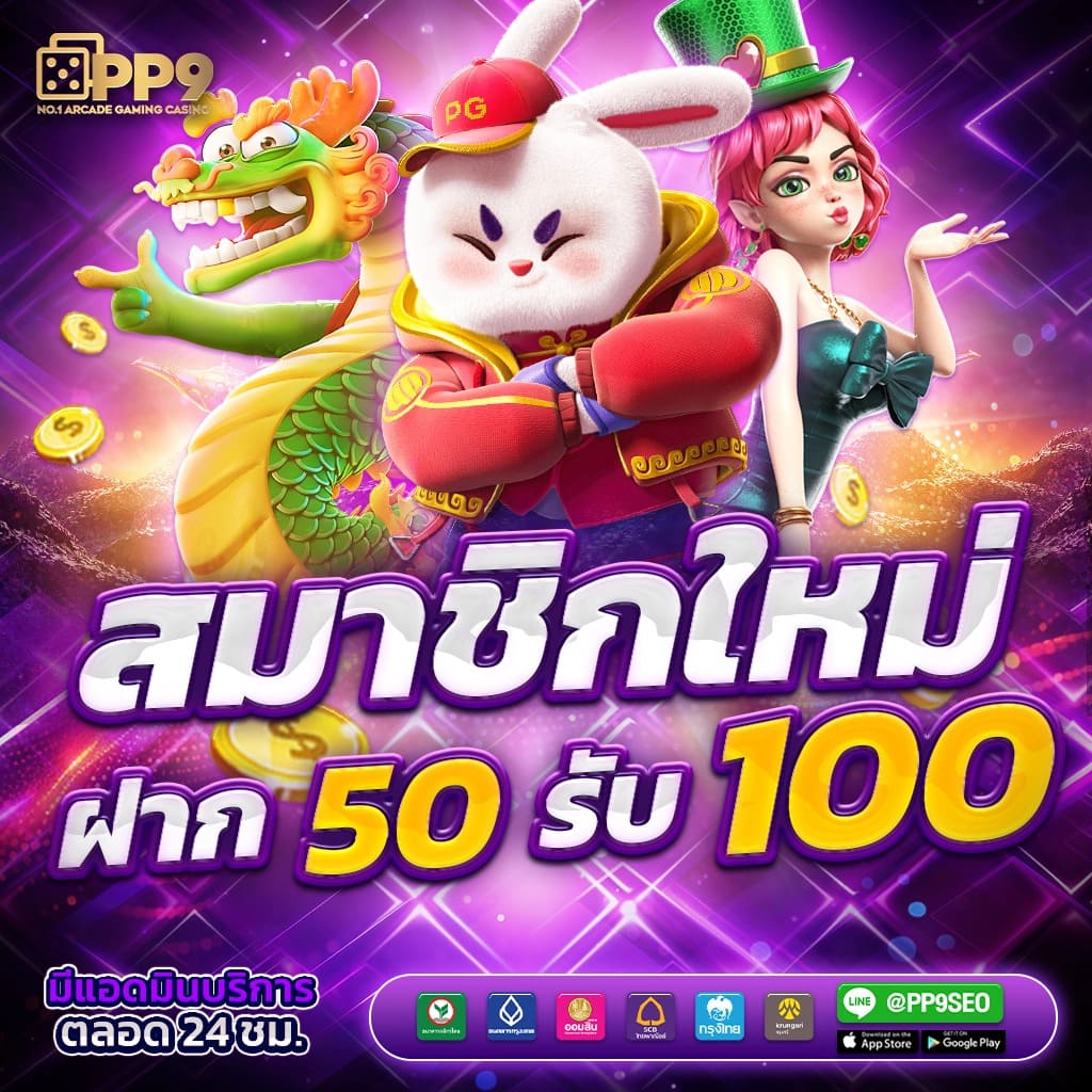 เดโม่ pg ทางเข้าเกมใหม่ล่าสุด โบนัสจัดเต็มทุกวัน ไม่ต้องฝากก่อน