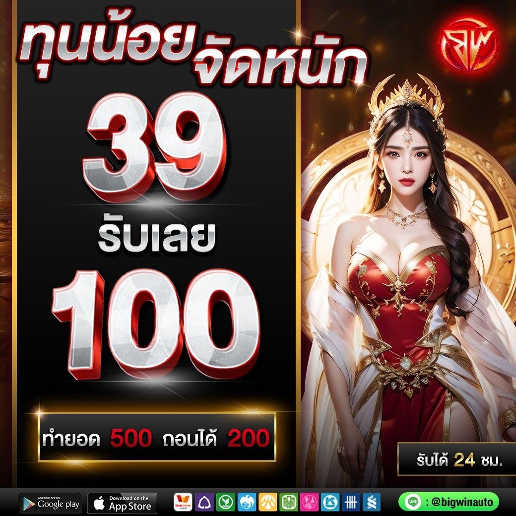 เว็บตรงฝาก10รับ100 โบนัสแจกจริง ไม่ผ่านเอเย่นต์ 2024