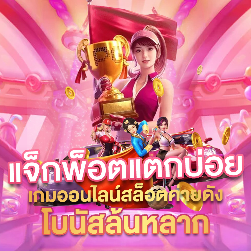 เว็บนาคา เว็บคาสิโนครบวงจร ฝาก-ถอนรวดเร็ว ระบบปลอดภัยสูง