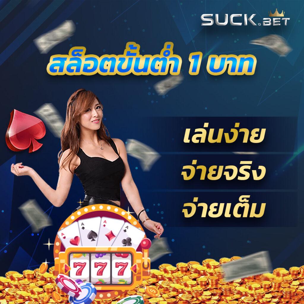 เว็บสมหวัง คาสิโนออนไลน์ได้เงินจริง ฝากถอนโอนไว 24 ชม.