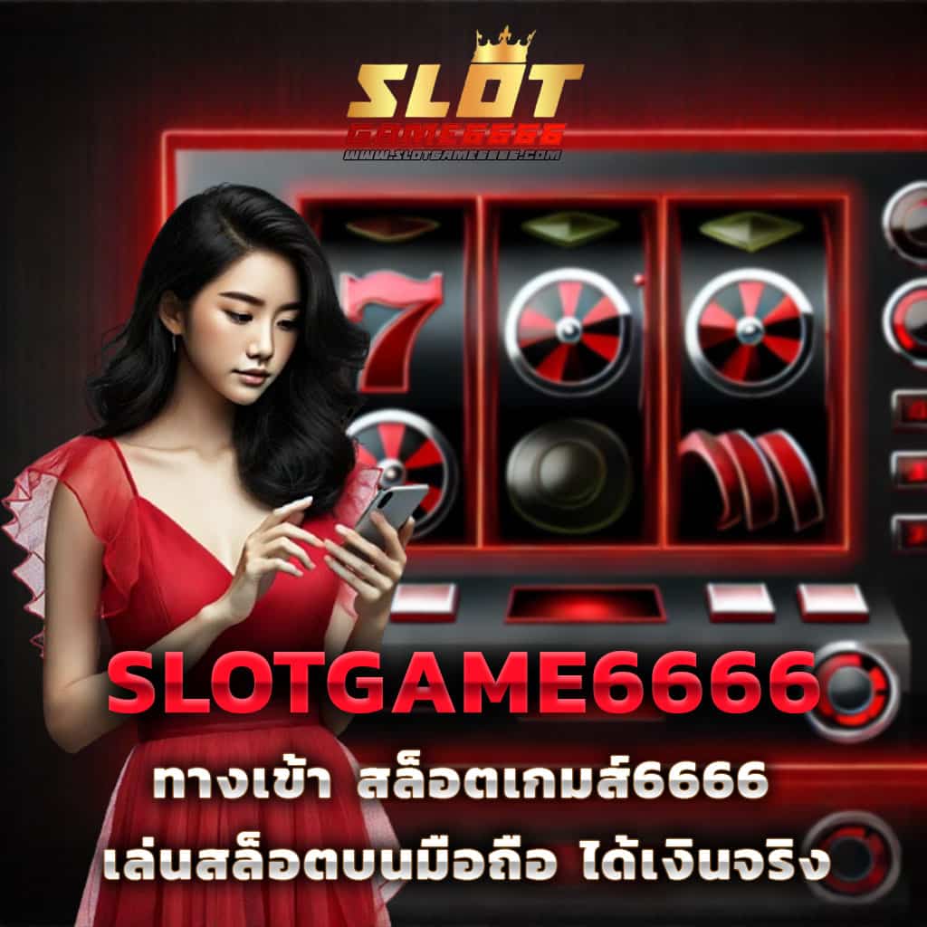 เว็บสล็อตต่างประเทศ แพลตฟอร์มเกมทันสมัย โบนัสแจกจริง