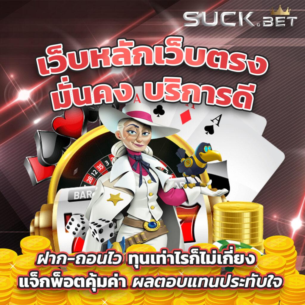 เว็บหมี คาสิโนครบวงจร เล่นง่ายจ่ายจริง บริการ 24 ชั่วโมง