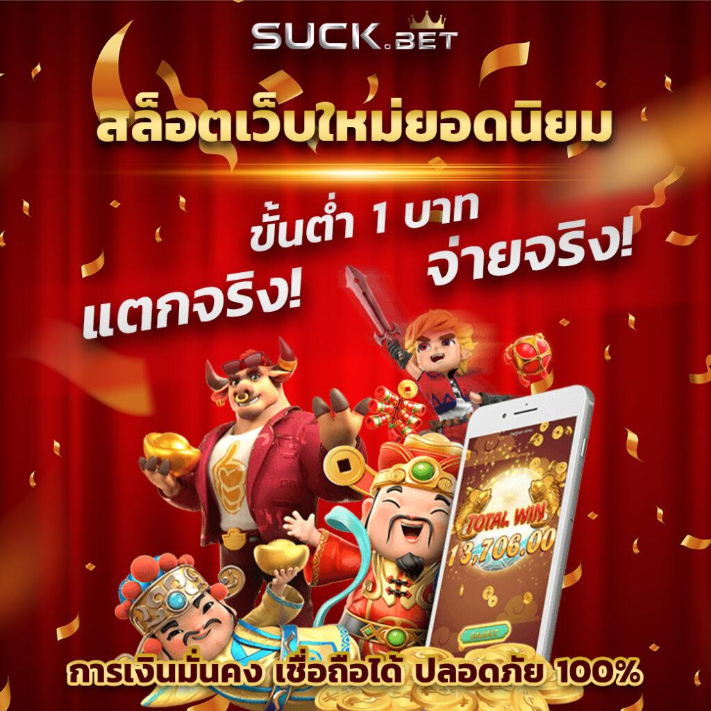 เว็บเกมสล็อตรวมเกมแตกง่าย ระบบฝากถอนโอนไว 2024
