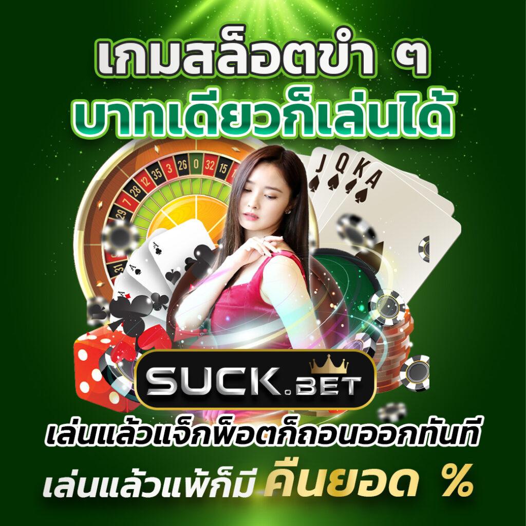 เว็บเป็ด คาสิโนครบวงจร ฝากถอนเร็ว โปรโมชั่นใหม่ล่าสุด 2024