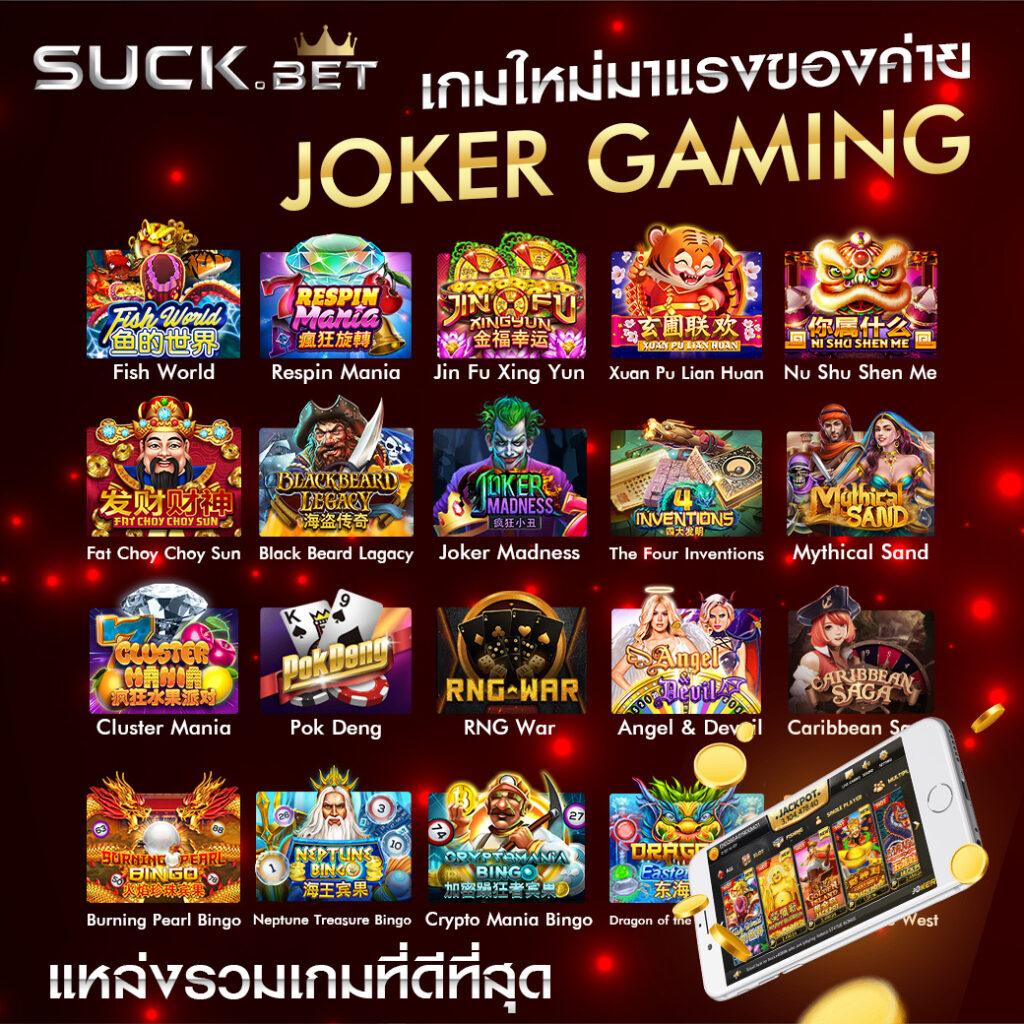 โจ๊ก เกอร์ 999 บาคาร่า สล็อตล่าสุด รวมเกมทำเงินทันใจ 2024