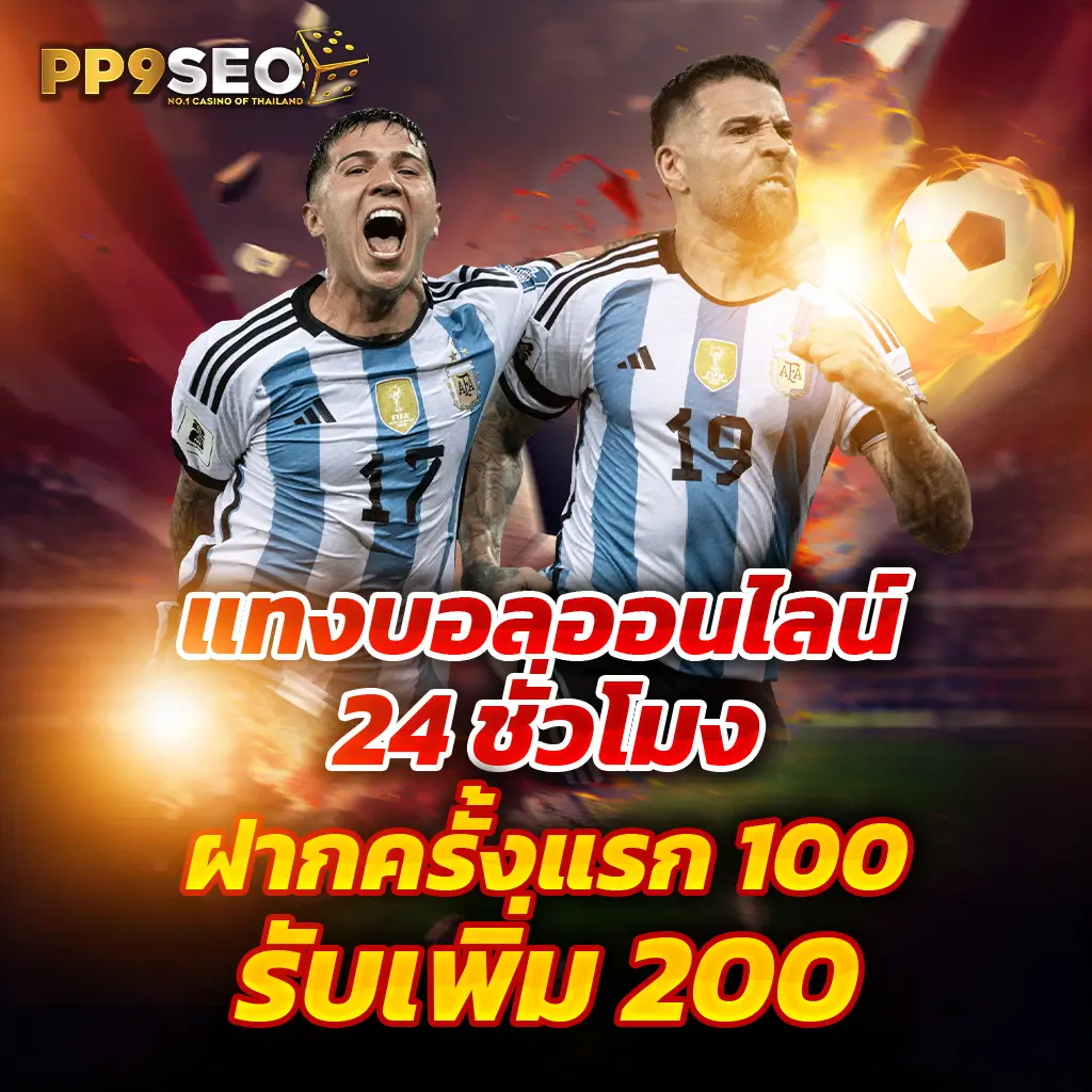 โปรแกรมฟุตบอลพรุ่งนี้ อัตราต่อรองบอลล่าสุด วิเคราะห์บอลแม่นยำ